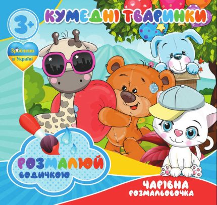гр Водні розмальовки. Чарівні розмальовки "Кумедні тваринки" укр (50) 9789669757142 "Jumbi"