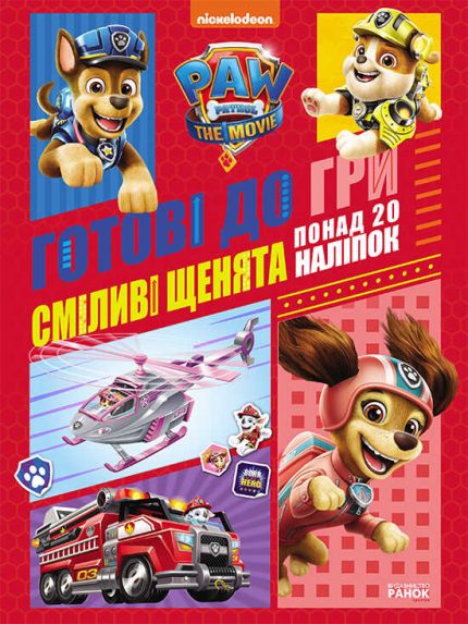 гр Книга "Щенячий патруль. Готові до гри. Сміливі цуценята" (У) ЛП238002У (20) "Ранок"