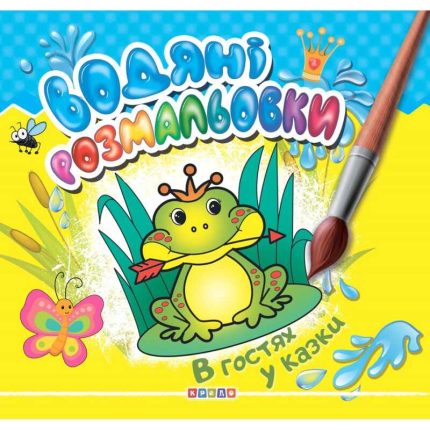 гр Водні розмальовки "В гостях у казки" укр.. (50) 9786178038014 "Кредо"