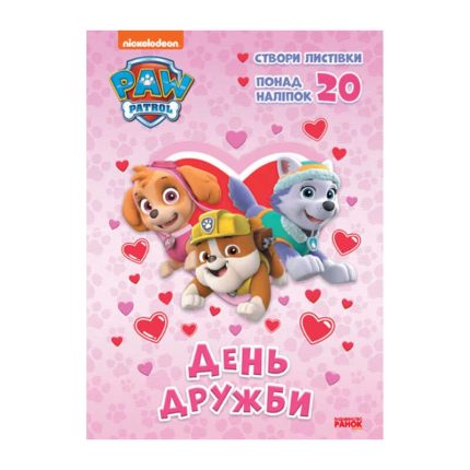 гр Розмальовка "Щенячий Патруль. День Дружби" (У) (20) ЛП233001У "RANOK"