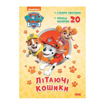 гр Книга "Щенячий Патруль. Пригодницькі розмальовки. Літаючи кошики" (У) (20) ЛП233003У "Ранок"