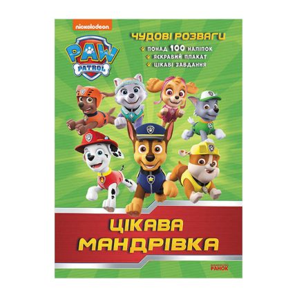гр Книга "Щенячий Патруль. Чудові розваги. Цікава мандрівка" (У) (20) ЛП214004У "Ранок"
