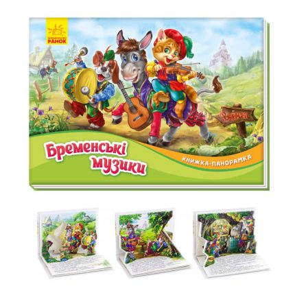 гр Книжка-панорамка "Бременські музиканти" /укр/ М249058 (10) "Ранок"