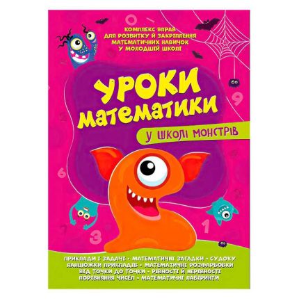 гр Комплексна підготовка до школи "Уроки математики у школі монстрів" (25) 9786177775637