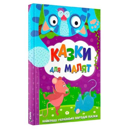 гр Найкращі українські народні казки: "Казки для малят" (10) 9786177775682