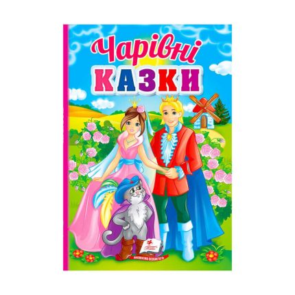 гр Перші знання малюка "Чарівні казки"  9789664665190 /укр/ (5) "Пегас"