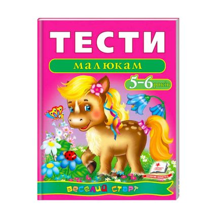 гр Веселий старт «Тести малюкам 5-6 років » 9789669136190 /укр/ (10) "Пегас"