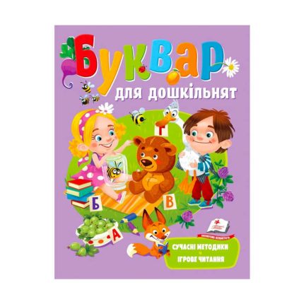 гр Веселий старт «Буквар для дошкільнят » 9789664663394 /укр/ (10) "Пегас"