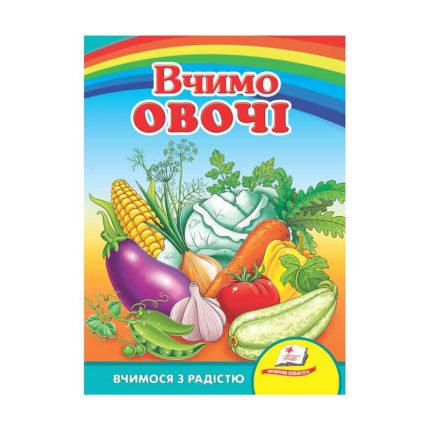 гр Книга Улюбленим малюкам "Вчимо овочі" 9789664660256 /укр/ (20) "Пегас"