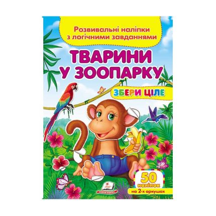 гр "Тварини у зоопарку. Розвивальні наліпки з логічними завданнями" 9789669476388 /укр/ (50) "Пегас"