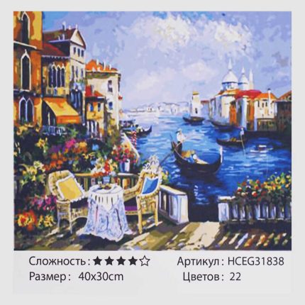 Картини за номерами HCEG 31838 (30)  "TK Group", "Романтична Венеція", 40*30 см, в коробці