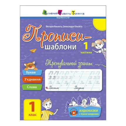 гр Прописи-шаблони "Тренувальний зошит. Прописи. 1 клас. 1 частина" АРТ15903У /укр/ (20) "Ранок", аудіосупровід за QR-кодом