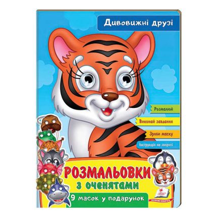 гр Розмальовки з оченятами "Дивовижні друзі" 9789664662441 (45) (укр) "Пегас"
