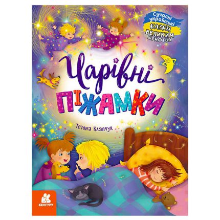 гр Казки великим шрифтом  "Чарівні піжамки" (20) КН1558001У "КЕНГУРУ"