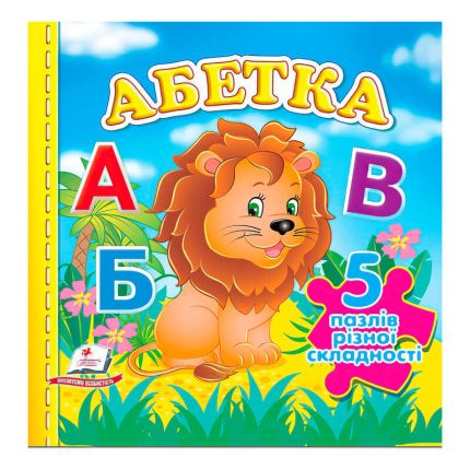 гр Книга "Абетка НОВ (5 пазлів)" 9789664669129 /укр/ (10) "Пегас"