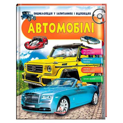 гр Енциклопедія у запитаннях та відповідях "Автомобілі" 64 сторінки 9789669472649 (16) "Пегас"