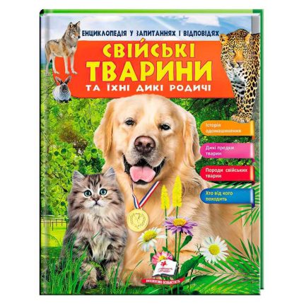гр Енциклопедія у запитаннях та відповідях "Свійські тварини та їх родичі" 64 сторінки 9789669472984 (16) "Пегас"