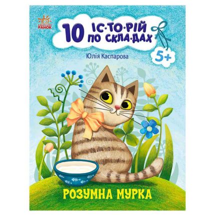 гр 10 іс-то-рій по скла-дах: Розумна Мурка С271044У (20) "Ранок"