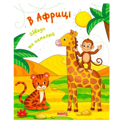 гр Готуємось до школи "В Африці" 9789664993477 (25) "МАНГО book"