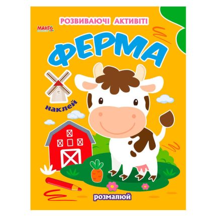 гр Чарівна наука "Ферма" 9789664993798 (25) "МАНГО book"