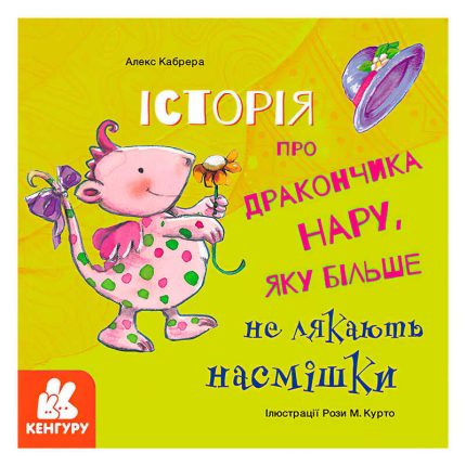 гр Книга "Історії про хоробрість. Історія про дракончика Нару, яку більше не лякають насмішки" КН1308003У (20) "Кенгуру"