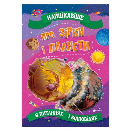 гр Книжка "Найцікавіше у Питаннях і Відповідях: Про зірки і планети" (50) 9786177775750