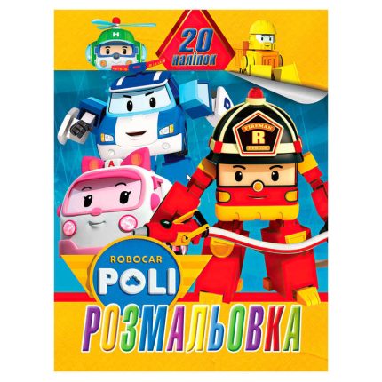 гр Розмальовка 20 наліпок А4: Робокар Полі 6922203547127 (20) "Jumbi"