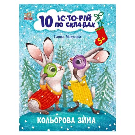 гр Книга "10 іс-то-рій по скла-дах: Кольорова зима" С271033У (20) "Ранок"