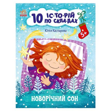 гр 10 іс-то-рій по скла-дах: Новорічний сон С271035У (20) "Ранок"