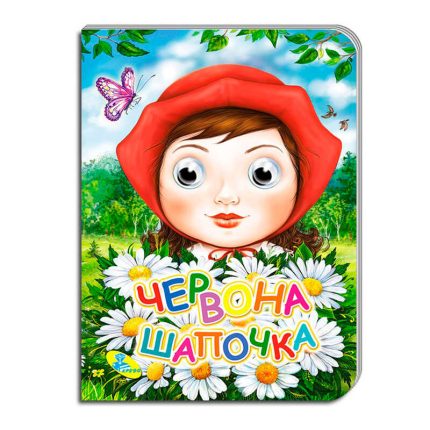 гр Книга "Оченята А5. Червона Шапочка" код 99 993 / 9789664693735 (30) "Кредо"