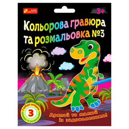 гр Кольорова гравюра та розмальовка №3 10100659У ЧУДИК (5) "Ранок"