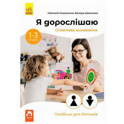 гр Посібник для батьків "Я дорослішаю.Статеве виховання" КН1059002У (20) "Кенгуру"