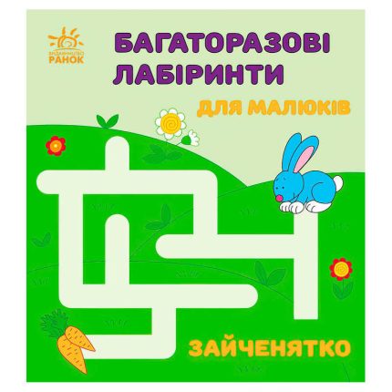 гр Багаторазові лабіринти: "Зайченятко" С547005У (20) "Ранок"