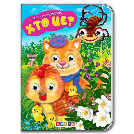 гр Книга "Хто це?" укр. 9789664694985 / 215 030 (20) "Кредо"