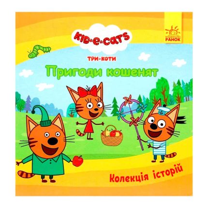гр Колекція історій "Три Коти. Пригоди кошенят" ЛП1629001У (10) "Ранок"