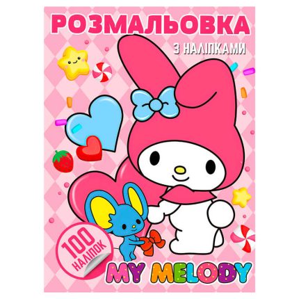 гр Розмальовка 100 наліпок А4 "My Melody" 6922203547455 (50) "Jumbi"