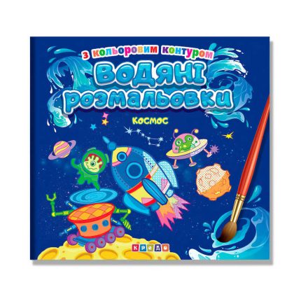 гр Водяні розмальовки з кольоровим контуром "Космос" 9789664694992 (50) "Кредо"