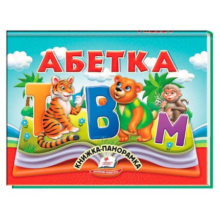 гр Абетка 9786178405328 (10) "Пегас", 10 сторінок, об&apos;ємні та рухомі ілюстрації