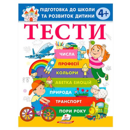 гр Книга "ТЕСТИ 4+. Підготовка до школи та розвиток дитини" 9786178405083 (20) "Пегас", розмір - 20х25.5 см, 64 сторінки, м&apos;яка обкладинка, папір - офсет