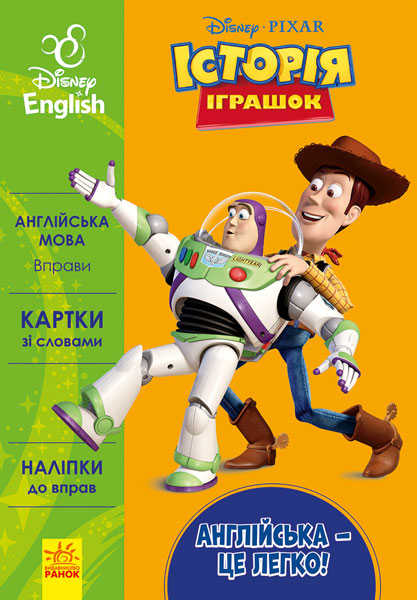 гр Книга "Англійська-це легко. Історія іграшок" (УА) (20) ЛП835002УА "Ранок"