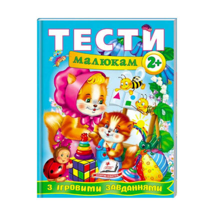 гр Веселий старт «Тести малюкам з ігровими завданнями 2+ » 9789669134868 /укр/ (10) "Пегас"