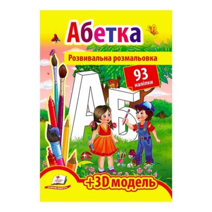 гр Розмальовка з наліпками "Абетка" 9789669139009 /укр/ (20) "Пегас", 93 наліпки