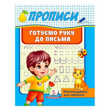 гр "Прописи. Готуємо руку до письма. Рекомендовано для навчання" 9789664665428 /укр/ (50) "Пегас"