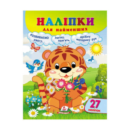 гр Наліпки для найменших "Тигреня" 9789664663677 /укр/ (20) "Пегас", 27 наліпок