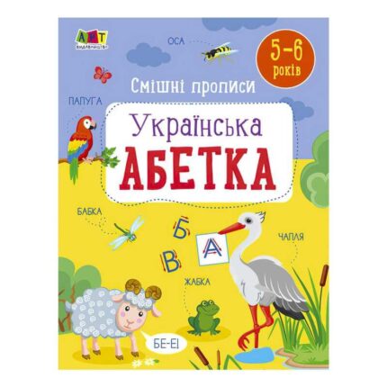 гр Розвивальні зошити: Смішні прописи. Укріїнська абетка. АРТ20415У (20) "Ранок"