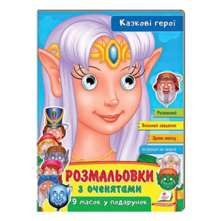 гр Розмальовки з оченятами "Казкові герої" 9789664662472 (45) (укр) "Пегас"