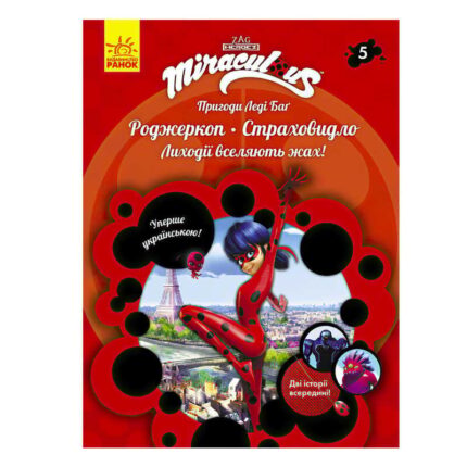 гр Пригоди Леді Баг. Книга 5: Роджеркоп і Страховидло /укр/ ЛП1475005У (20) "Ранок"