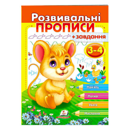 гр "Розвивальні прописи + завдання 3-4. Мишеня" 9789664667842 /укр/ (50) "Пегас"