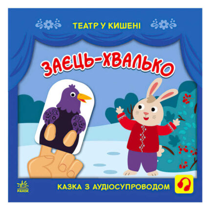 гр Театр у кишені "Заєць-хвалько" (10) G1719005У "Ранок"