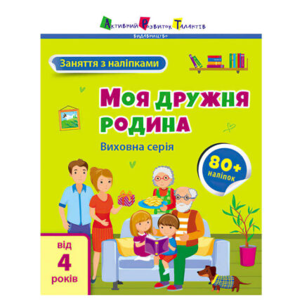 гр Книга "Заняття з наліпками: Моя дружня родина" /укр/ (5) АРТ15214У "Ранок"